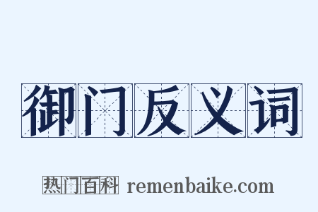 御门反义词是什么意思的图片